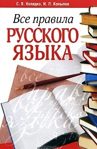 Все правила русского языка