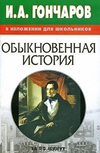 И. А. Гончаров в изложении для школьников. Обыкновенная история