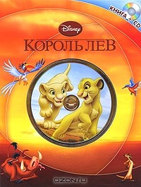 Токарева Елена О. - Король Лев (+ CD-ROM)