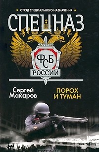 Сергей Макаров - Спецназ ФСБ России. Порох и туман