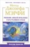 Александр Бронштейн - Метод Джозефа Мэрфи. Решение любой проблемы в кратчайшие сроки