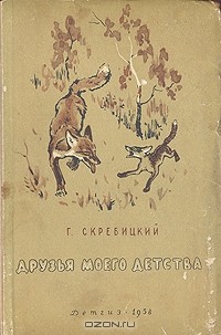 Георгий Скребицкий - Друзья моего детства (сборник)