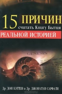  - 15 причин считать Книгу Бытия реальной историей