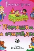 Галина Шалаева - Потешки и считалки
