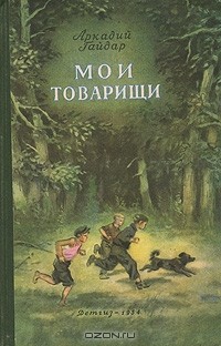 Аркадий Гайдар - Мои товарищи (сборник)