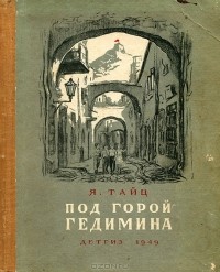 Яков Тайц - Под горой Гедимина
