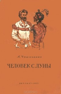 Ада Чумаченко - Человек с Луны