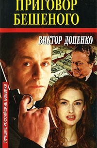 Виктор Доценко - Приговор Бешеного