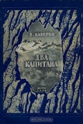 Два капитана