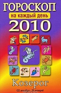 Лариса Конева - Гороскоп 2010 на каждый день. Козерог