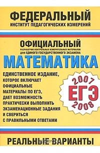  - Математика. ЕГЭ 2007-2008. Реальные варианты