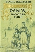 Ольга, королева русов