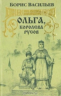 Борис Васильев - Ольга, королева русов