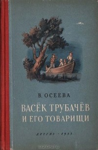 Валентина Осеева - Васёк Трубачёв и его товарищи. Книга вторая.