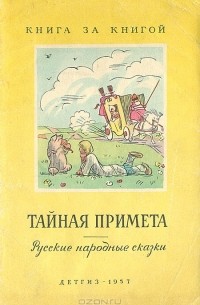  - Тайная примета. Русские народные сказки