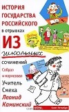 Леонид Каминский - История государства российского в отрывках из школьных сочинений