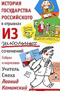 Леонид Каминский - История государства российского в отрывках из школьных сочинений