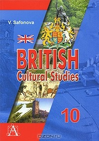 Виктория Сафонова - British Cultural Studies 10 / Английский язык. Культуроведение Великобритании. 10 класс