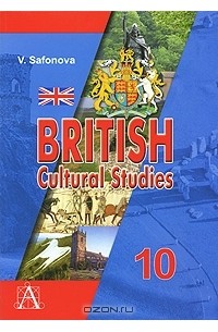 Виктория Сафонова - British Cultural Studies 10 / Английский язык. Культуроведение Великобритании. 10 класс