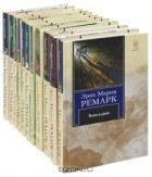 Эрих Мария Ремарк - Эрих Мария Ремарк (комплект из 11 книг)