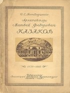 Илья Бондаренко - Архитектор Матвей Федорович Казаков (1738-1813)
