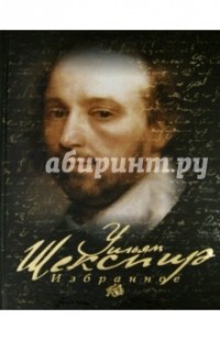 Уильям Шекспир - Уильям Шекспир. Избранное
