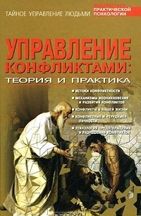 Виктор Шейнов - Управление конфликтами. Теория и практика