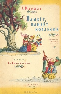 Плывет, плывет кораблик (сборник)