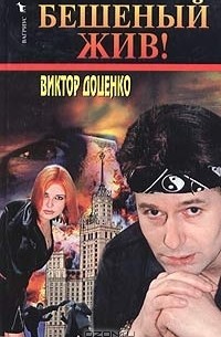 Бешеный жив!