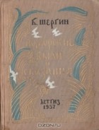 Борис Шергин - Поморские были и сказания