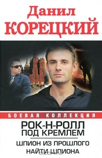 Данил Корецкий - Рок-н-ролл под Кремлем (сборник)