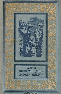 Александр Грин - Золотая цепь. Дорога никуда