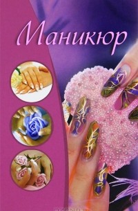 Елена Бойко - Маникюр