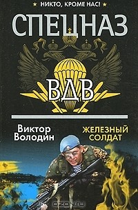 Виктор Володин - Железный солдат