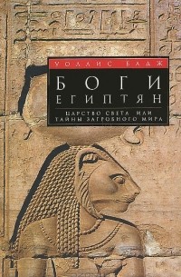 Уоллис Бадж - Боги египтян. Царство света, или Тайны загробного мира