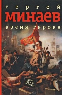 Сергей Минаев - Время героев