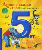  - Лучшие сказки и стихи для малышей