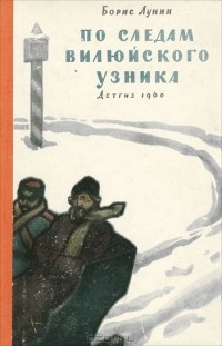 Борис Лунин - По следам вилюйского узника