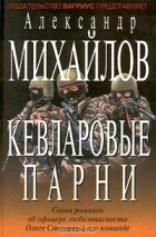Александр Михайлов - Кевларовые парни (сборник)