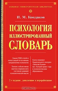 Игорь Кондаков - Психология. Иллюстрированный словарь