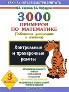  - 3000 примеров по математике. Табличное умножение и деление. 3 класс
