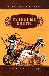 Глиняные книги