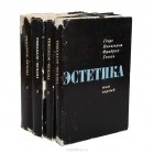 Георг Вильгельм Фридрих Гегель - Эстетика. В 4 томах