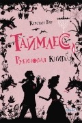 Керстин Гир - Таймлесс. Рубиновая книга