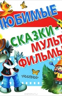 Любимые сказки-мультфильмы