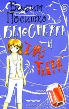 Вадим Поситко - Белоснежка и &quot;Глаз тигра&quot;