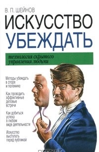Искусство убеждать. Технология скрытого управления людьми