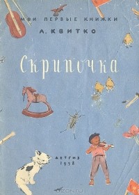 Лев Квитко - Скрипочка