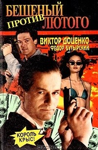 Бешеный против Лютого