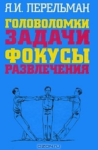 Яков Перельман - Головоломки. Задачи. Фокусы. Развлечения